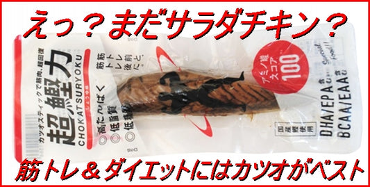 【まだサラダチキン食べてるの?】筋トレ&ダイエットにはカツオスティックがおすすめ