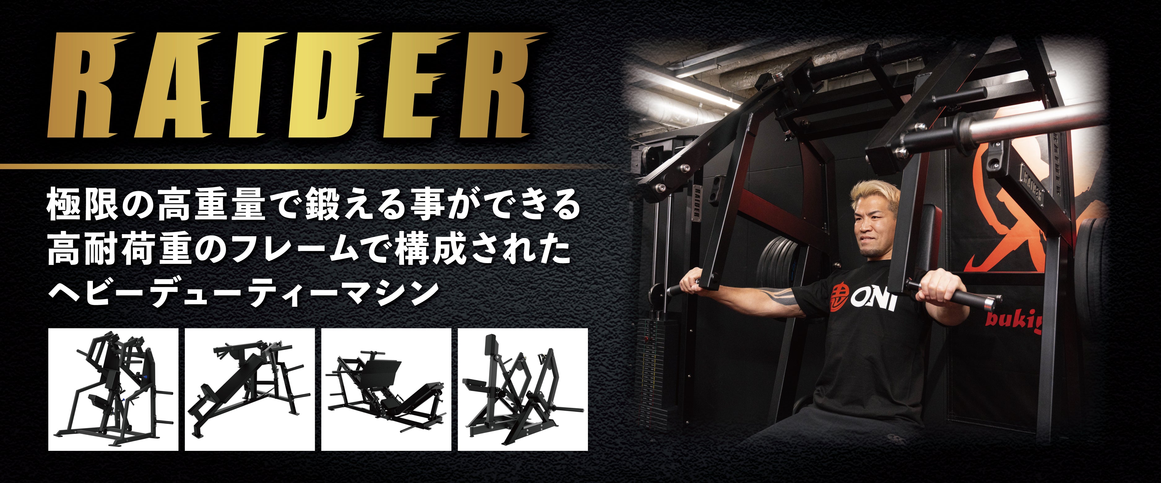 RAIDERマシン