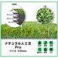 SLDS セルデス ナチュラル人工芝 Pro パイルW型 　（高密度・抗菌ﾀｲﾌﾟ） W1m×L10m×H28mm