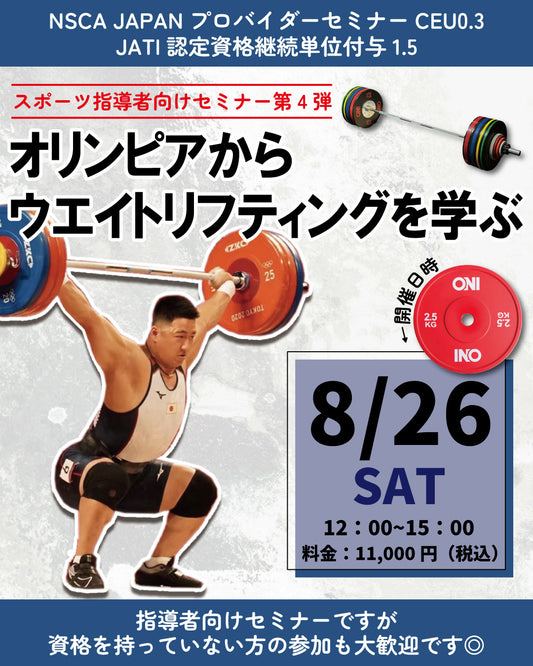 [Archived delivery] 4th seminar for sports instructors ~Learn weightlifting from Olympians~