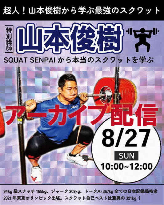 [Archived delivery] Toshiki Yamamoto Special Seminar ~Learn the real squat from SQUAT SENPAI~