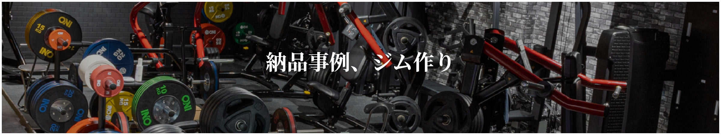 納品事例、ジム作り