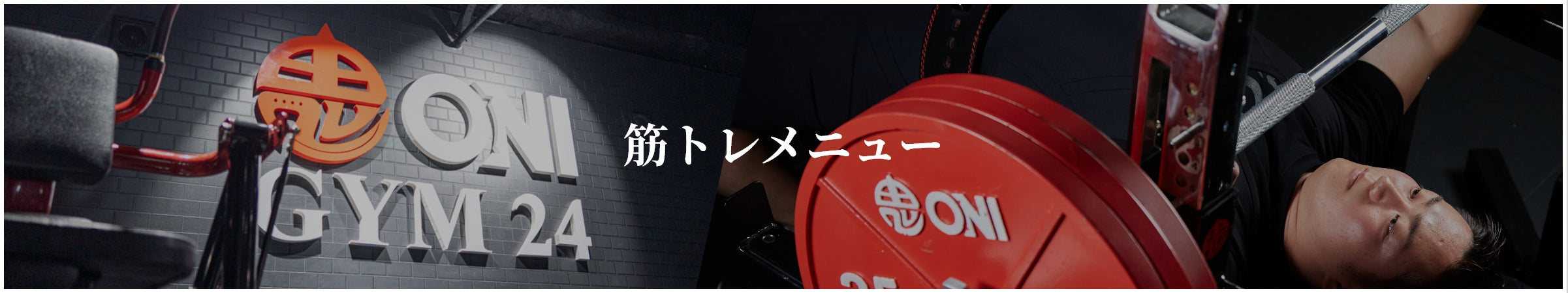 筋トレメニュー