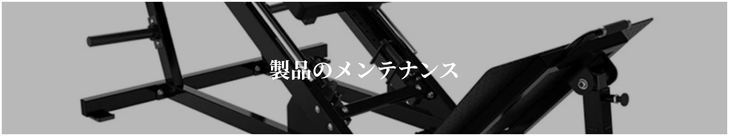 製品のメンテナンス